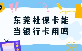 东莞社保卡可以当银行卡用吗