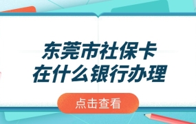 东莞市社保卡在什么银行办理