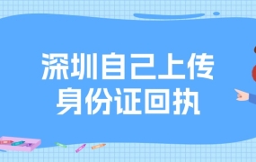 深圳自己可以上传身份证回执吗