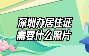 深圳办居住证需要什么照片