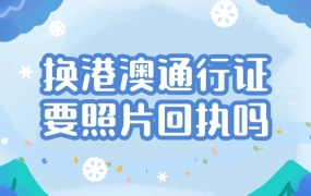 换港澳通行证需要照片及回执吗