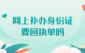 网上补办身份证要回执单吗