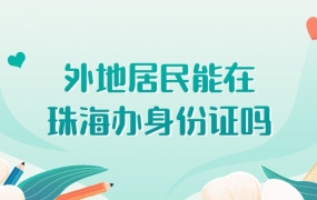 广东省外地户口可以在珠海办身份证吗