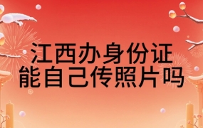 江西身份证可以用自己照片吗
