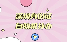 深圳身份证补办自助机
