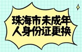 珠海市未成年人身份证更换