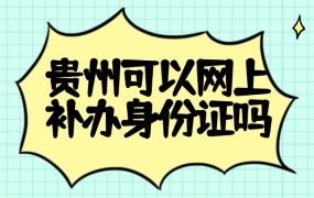 贵州可以网上补办身份证吗