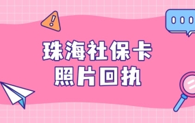 珠海社会保障卡数码相片回执怎么弄