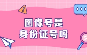 身份证图像号是身份证号吗