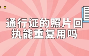 办理港澳通行证的照片回执可以再办护照吗
