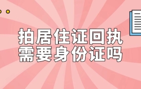 拍居住证回执需要身份证吗