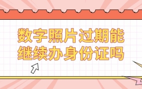 数字照片过期,能不能继续办理身份证