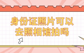 身份证照片可以去照相馆拍吗
