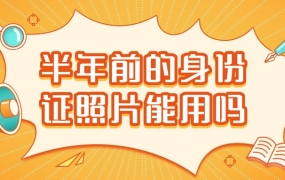 半年前拍的身份证照片可以用吗