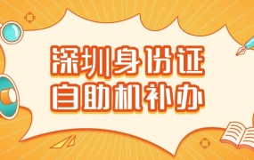 深圳自助机补办身份证