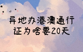 为什么异地办理港澳通行证要20天