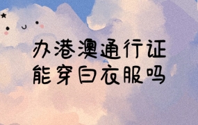 办理港澳通行证可以穿白色衣服吗