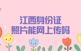 江西身份证照片可以网上上传吗