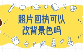 照片回执可以改背景色吗