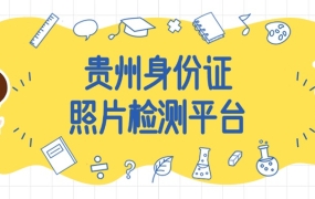 贵州省居民身份证相片检测平台