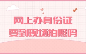 网上办身份证现场还要拍照么