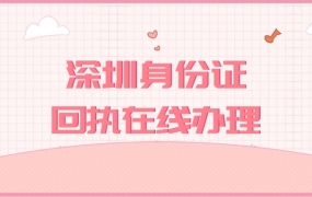 深圳身份证数码回执在线办理