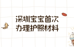 宝宝深圳首次办理护照需要什么材料