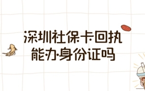 深圳社保卡的回执能办身份证吗