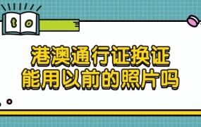 港澳通行证换证可以用以前的照片吗