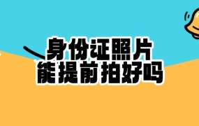 身份证照片可以提前拍好吗