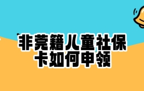 非莞籍儿童社保卡如何申领