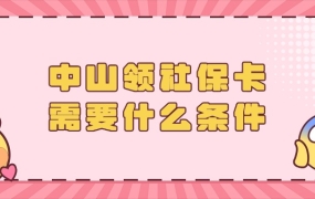 中山古镇领社保卡需要什么条件