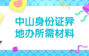 外省居民在中山办理身份证需要什么资料