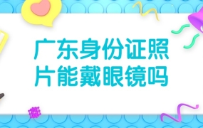 广东省身份证照片可以戴眼镜吗