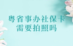 粤省事申请社保卡要拍照吗
