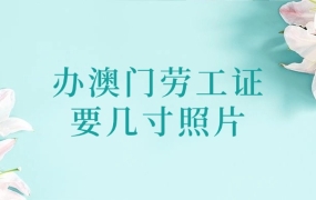办理澳门劳工证需要几寸照片