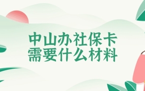 中山市16岁办社保卡需要什么资料