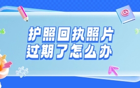 护照回执照片过期了怎么办