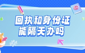拿到相片回执隔天再办理身份证可以吗