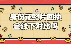 使用身份证照片回执会线下对比吗