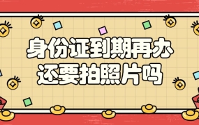 身份证到期再办还要拍照片吗