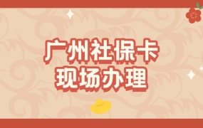 广州社保卡邮政银行可以现场办理吗