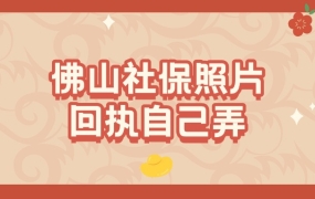 佛山社保照片回执可以自己弄吗