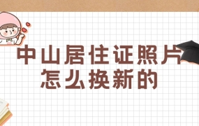 中山居住证照片怎么换新的