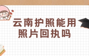 云南办理护照可以用照片回执吗