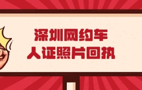 深圳网约车驾驶员资格证网上报名数码回执