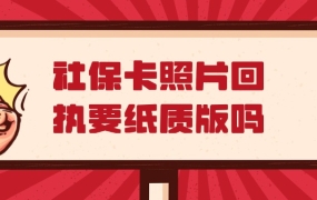 社保卡照片回执需要纸质版吗