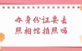 办理身份证要先去照相馆拍照吗