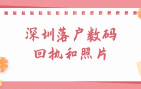 深圳落户数码回执和照片