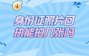 身份证照片回执可以拍几张吗